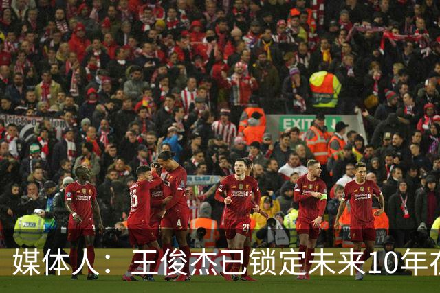 媒体人：王俊杰已锁定未来10年在国家队的地位 曾凡博受困于伤病