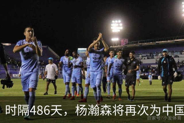 时隔486天，杨瀚森将再次为中国男篮出战
