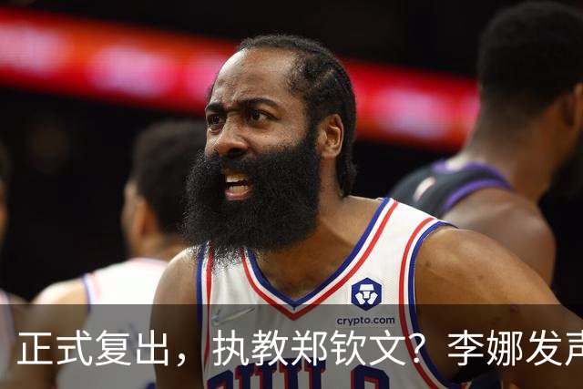 正式复出，执教郑钦文？李娜发声，官宣决定，首次透露心声